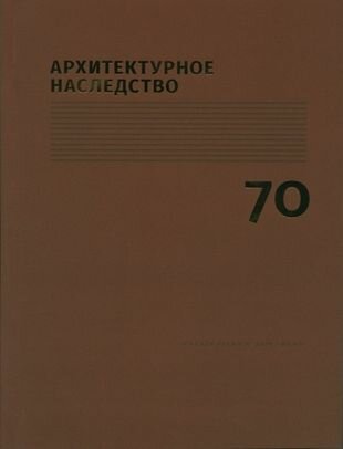 Архитектурное наследство Вып. 70 (м) Бондаренко