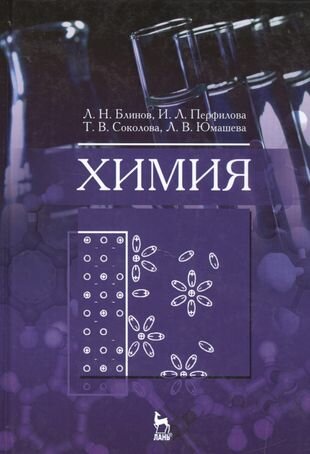 Химия. Учебник (Блинов Лев Николаевич, Перфилова Ирина Львовна, Юмашева Людмила Владимировна, Соколова Тамара Викторовна) - фото №1