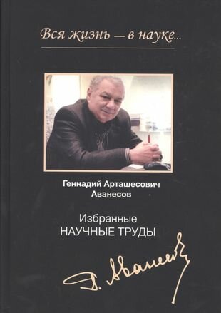 Вся жизнь - в науке Избранные научные труды - фото №1