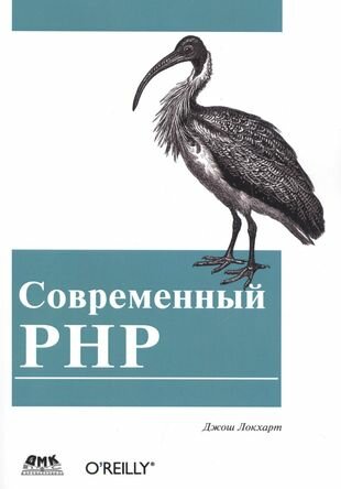 Современный PHP. Новые возможности и передовой опыт - фото №1