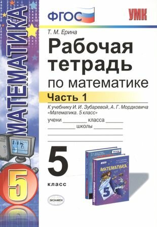 Р/т по математике 5 кл. Ч.1 (к уч. Зубаревой) (4,5,6 изд) (мУМК) Ерина (ФГОС)