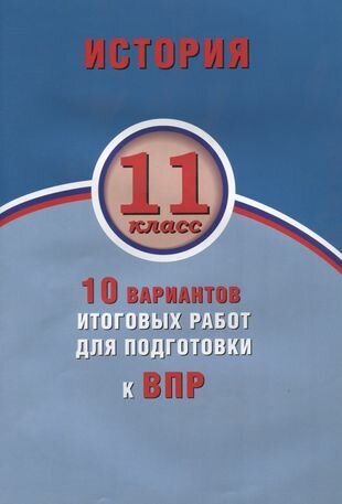 История. 11 класс. 10 вариантов итоговых работ для подготовки к ВПР - фото №2