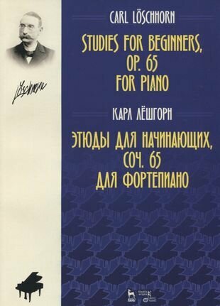 Этюды для начинающих, сочинения 65. Для фортепиано - фото №2