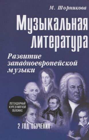 Музыкальная литература. Развитие западноевропейской музыки. Второй год обучения. Учебное пособие