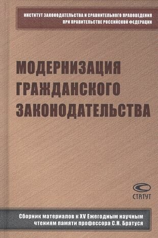 Модернизация гражданского законодательства. Сборник материалов к XIV Ежегодным научным чтениям - фото №1