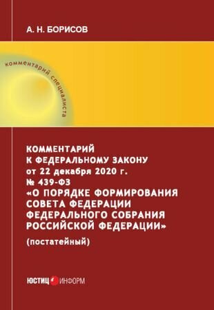 Комментарий к Федеральному закону от 22 декабря 2020 г. № 439‑ФЗ «О порядке формирования Совета Федерации Федерального Собрания Российской Федерации» (постатейный) - фото №2