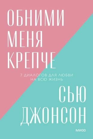 Обними меня крепче. 7 диалогов для любви на всю жизнь