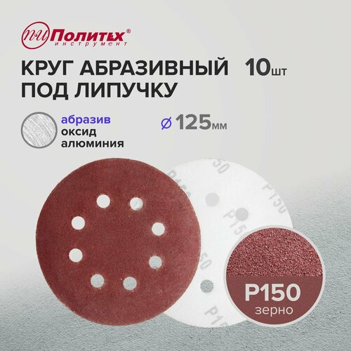Шлифовальные круги 125 мм для липучки перфорированные Р150 комплект 10 шт 244₽