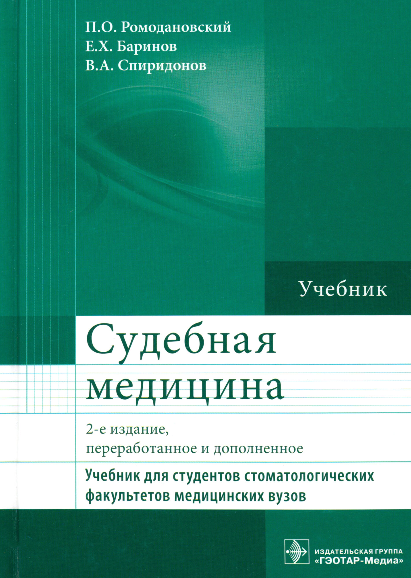 Судебная медицина. Учебник (Ромодановский Павел Олегович, Баринов Евгений Христофорович, Спиридонов Валерий Александрович) - фото №2