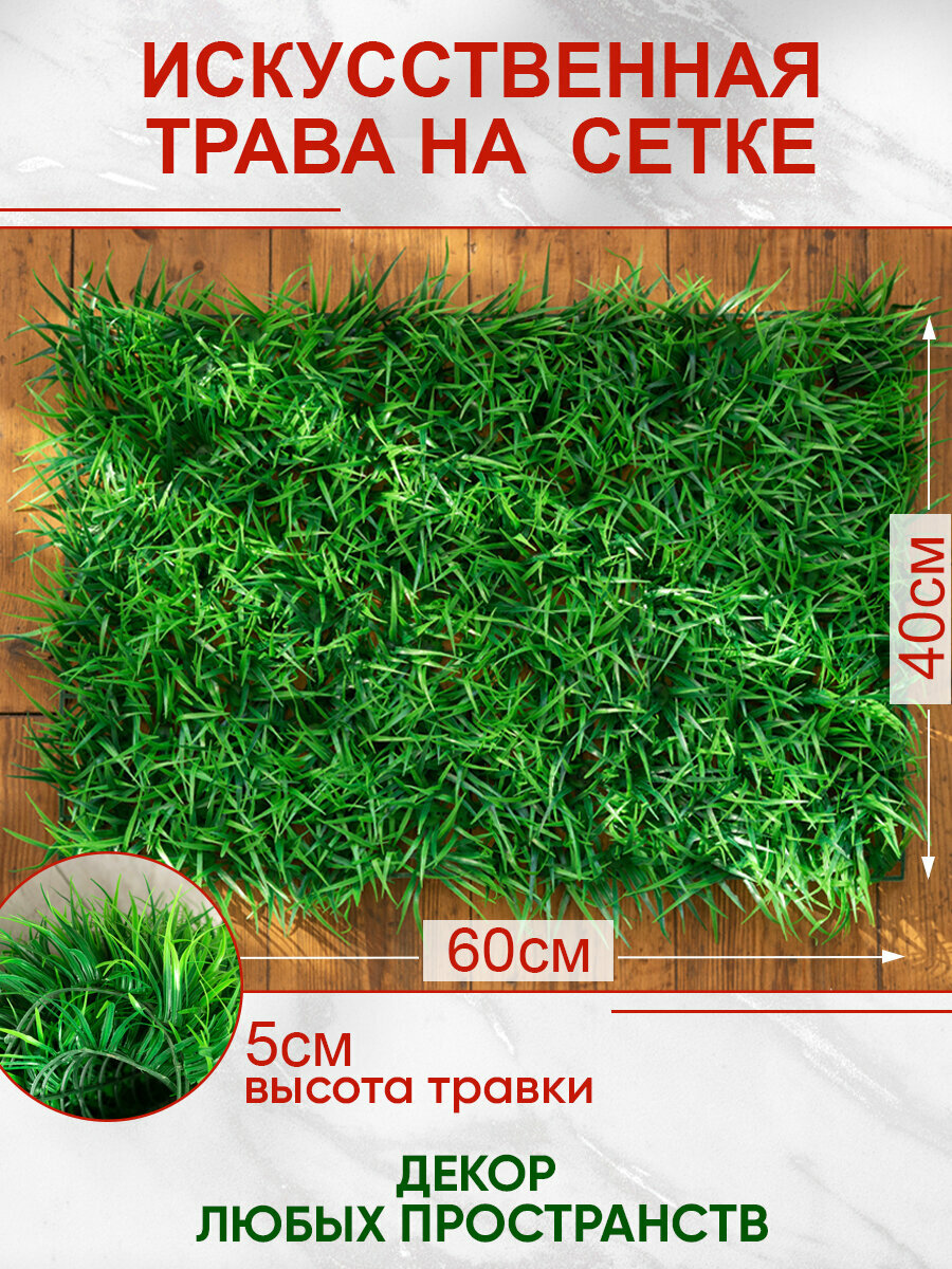 Искусственная трава газон декоративная зелень для дома сада Магазин искусственных цветов №1 набор 10 шт.