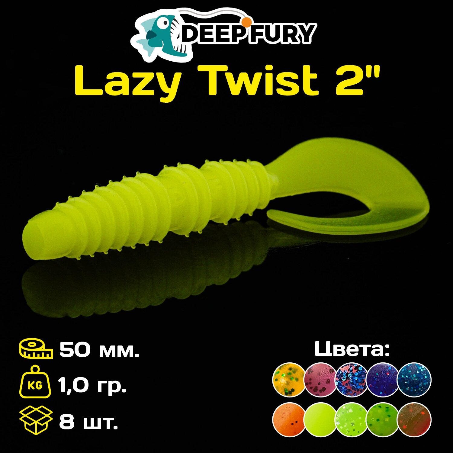 Силиконовая приманка Deep Fury Lazy Twist 2" (50 мм.) цвет c07