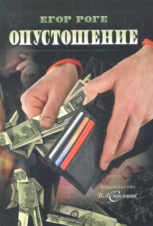 Опустошение (Роге Е.) - фото №1