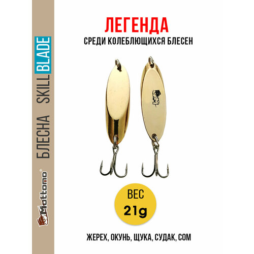Блесна колеблющаяся для рыбалки Mottomo Skill Blade 21g Gold. Колебалка на жереха, щуку, окуня, голавля, форель
