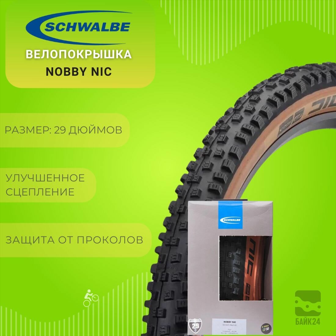Велопокрышка Schwalbe Nobby Nic Performance Addix Bronze, 29х2.4 / Складной корд