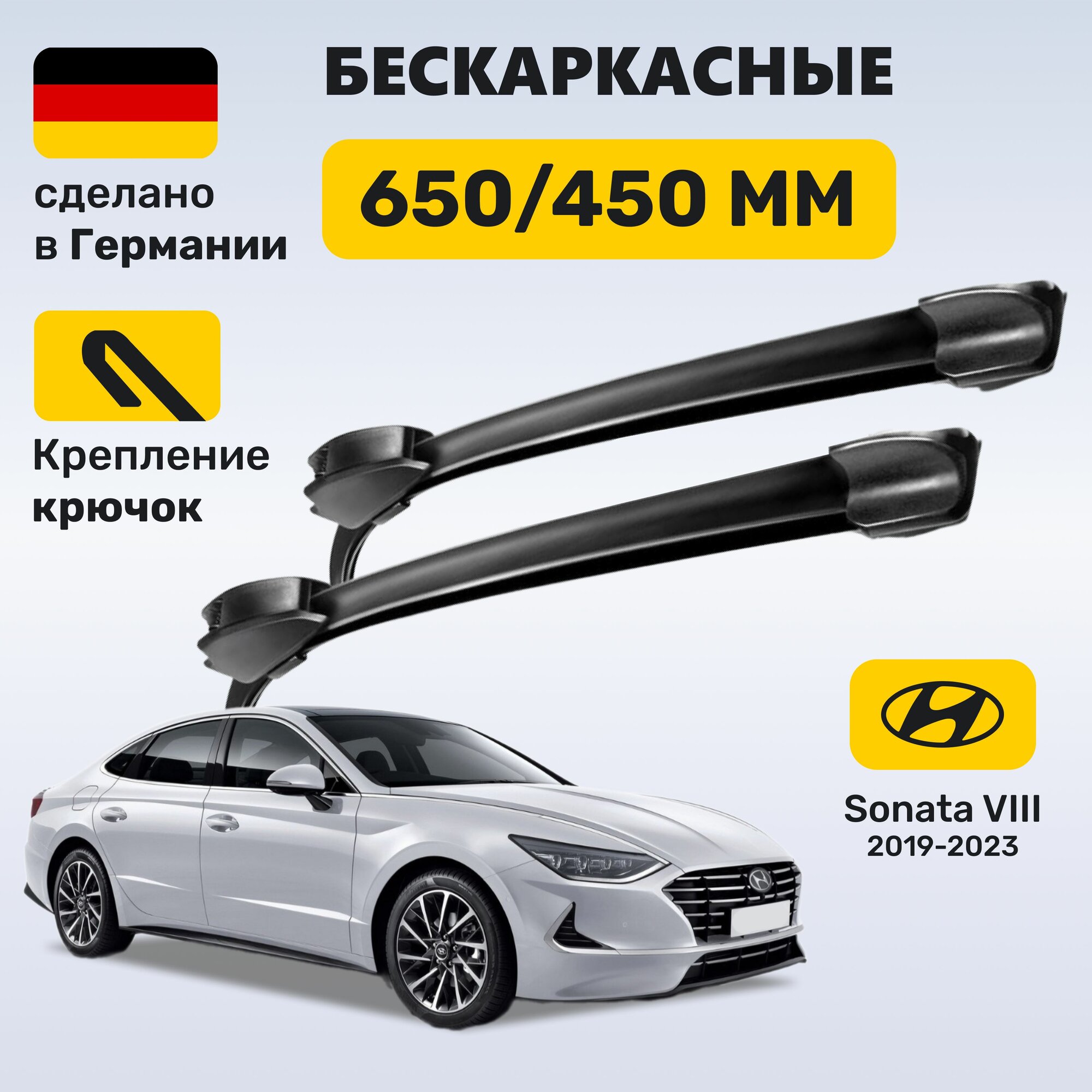 Дворники Соната 8, щётки Hyundai Sonata VIII (2019-2023) ZEKKERT