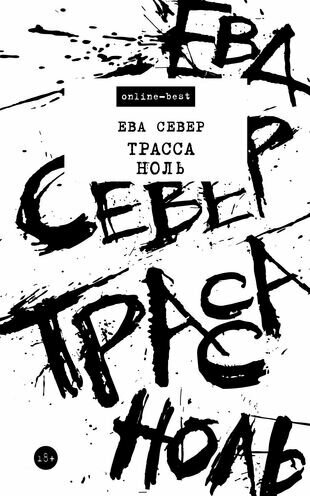 Трасса Ноль (Ева Север) - фото №1