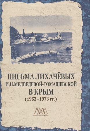 Письма Лихачевых И. Н. Медведевой-Томашевской в Крым (1963-1973 гг.)