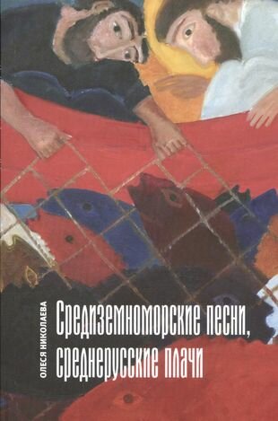 Средиземноморские песни, среднерусские плачи - фото №1