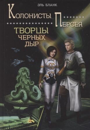 Творцы черных дыр. Книга 2 (Бланк Эль) - фото №2