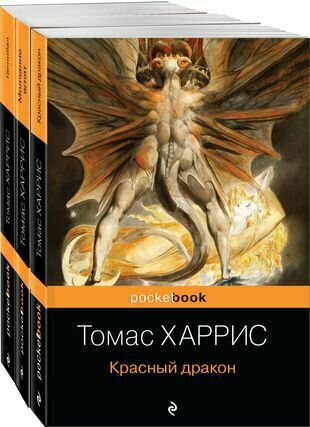 Легендарная трилогия о Ганнибале Лектере: Ганнибал. Молчание ягнят. Красный дракон (комплект из 3 книг)