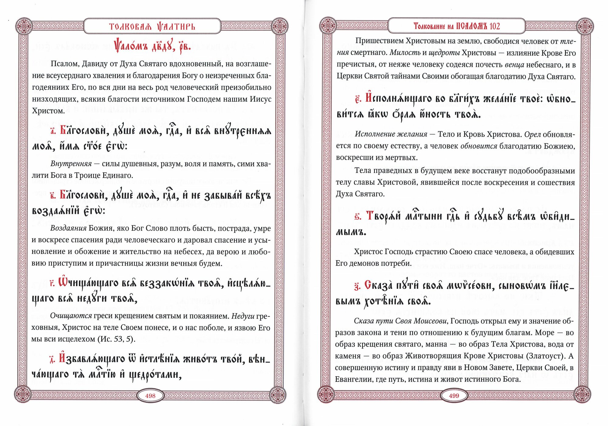 Толковая псалтирь. Псалтирь в святоотеческом изъяснении - фото №3