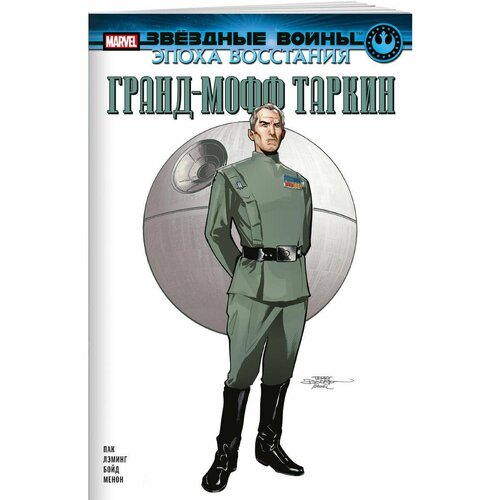 Звёздные войны Эпоха Восстания Гранд-мофф Таркин 928₽