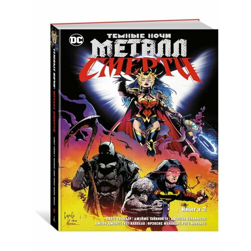 Темные ночи. Металл смерти. Книга 2 набор комикс тёмные ночи бэтмен металл книга 1 закладка dc justice league superman магнитная