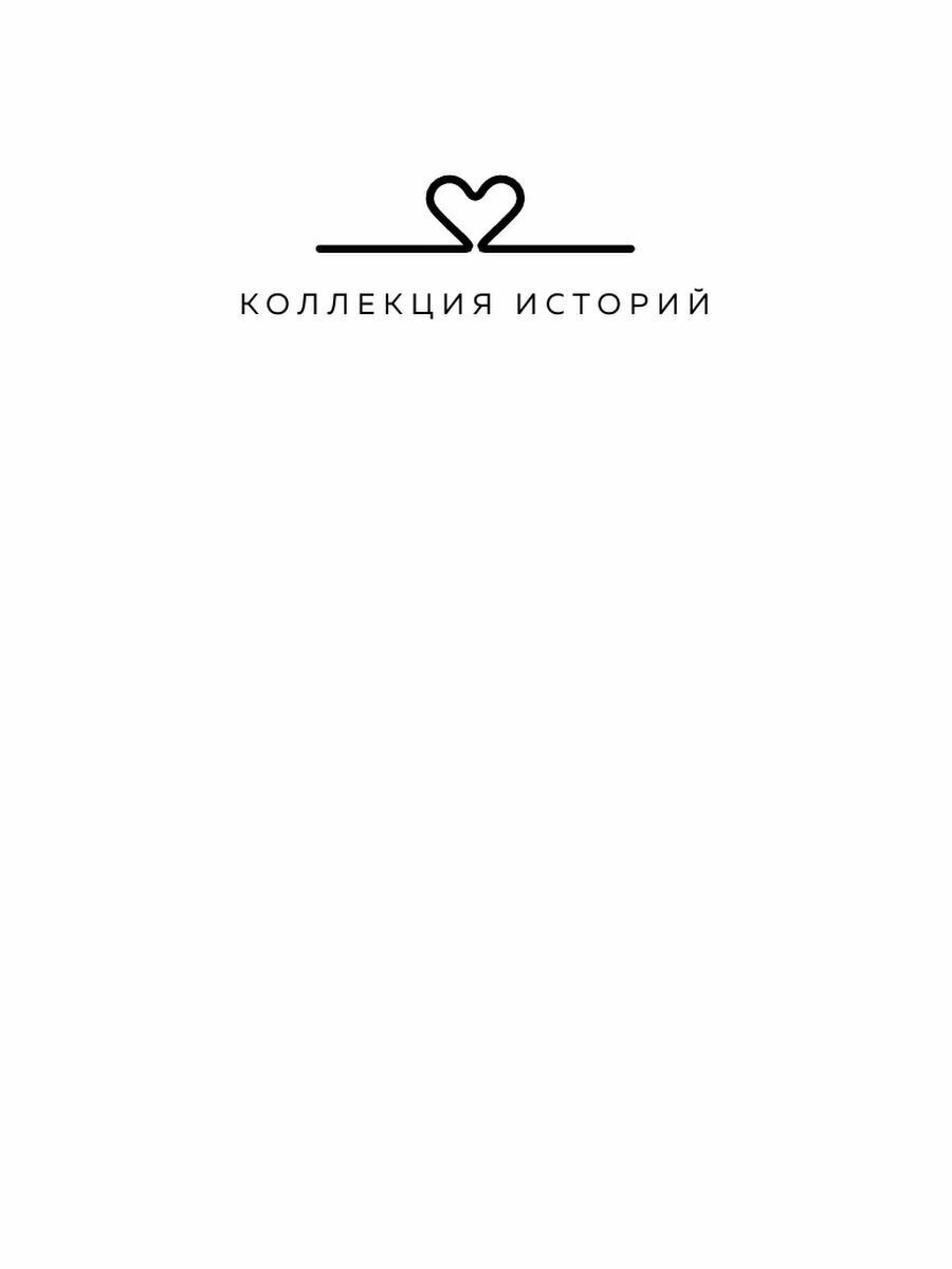 Дневник свекрови (Метлицкая Мария Робертовна) - фото №13