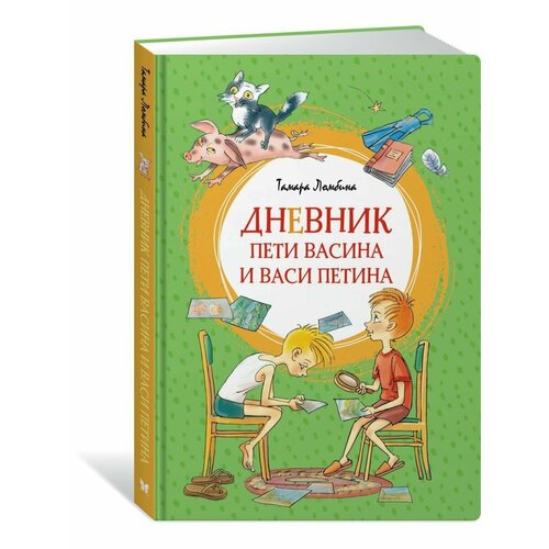 Дневник Пети Васина и Васи Петина тамара ломбина дневник пети васина и васи петина