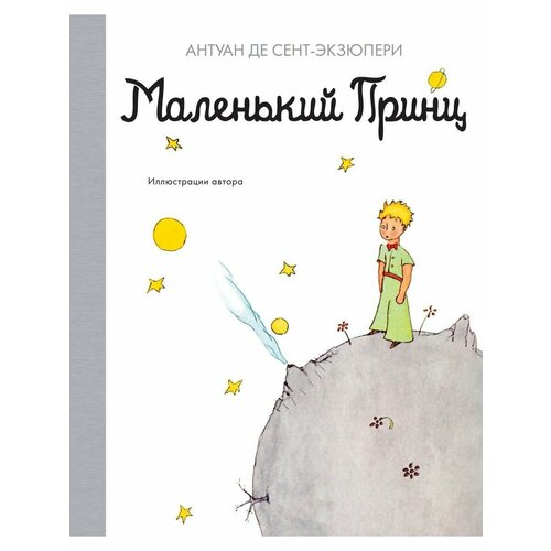 Маленький принц