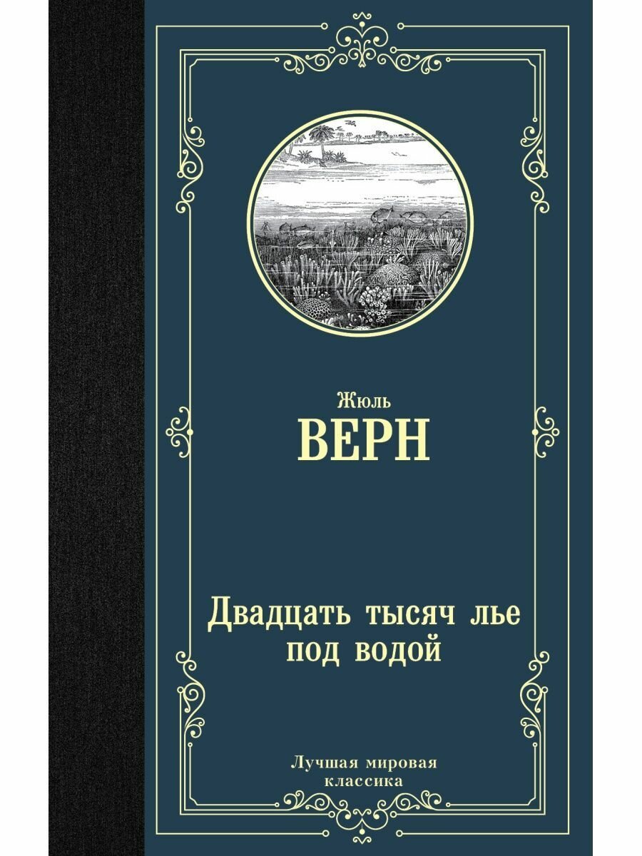 Двадцать тысяч лье под водой