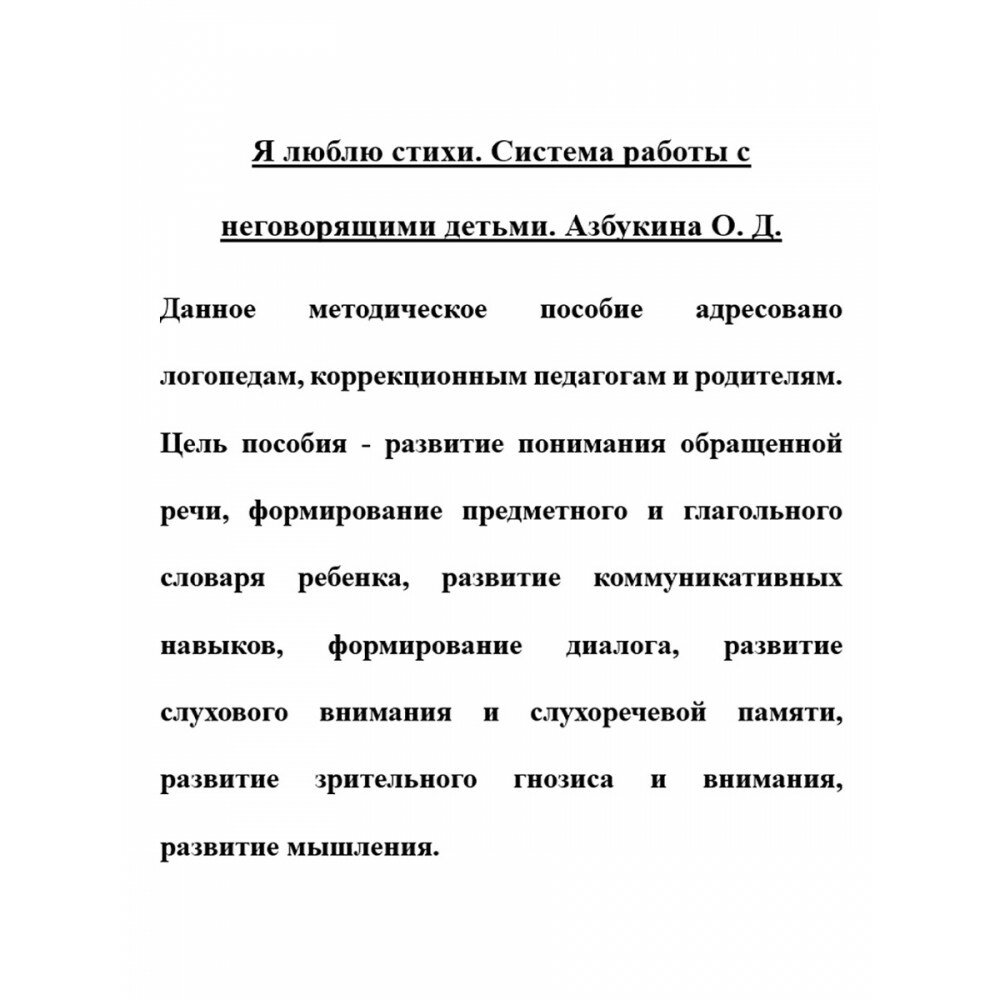 Я люблю стихи. Система работы с неговорящими детьми - фото №12