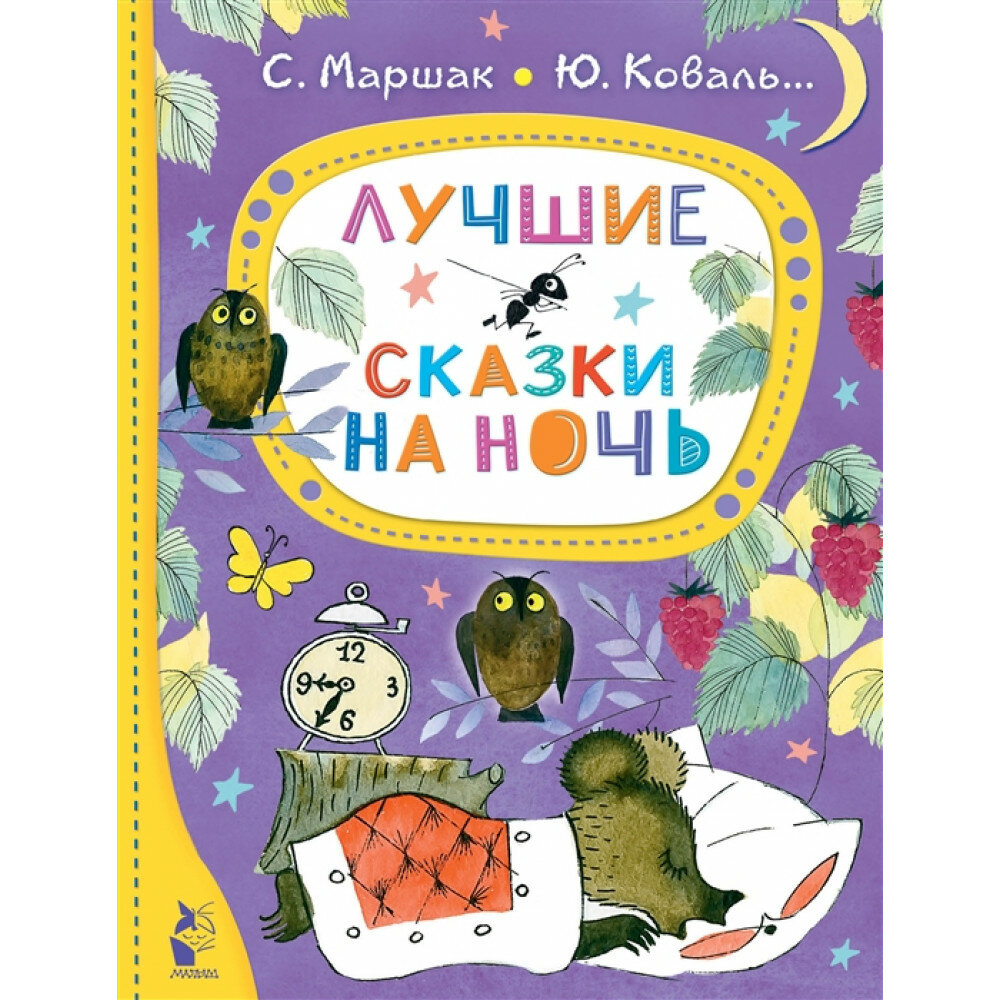 Лучшие сказки на ночь. Маршак С. Я, Коваль Ю. И.
