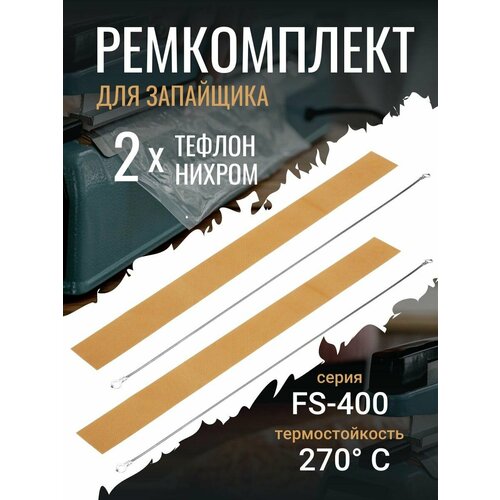 Ремкомплект для запайщика пакетов FS-400 - набор из 2 штук, тефлоновая лента для запайщика 40 см