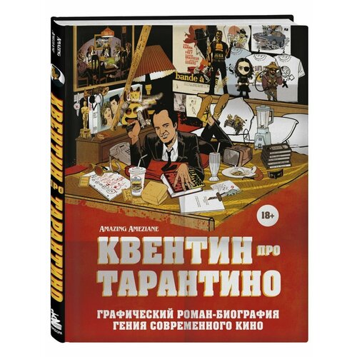 Квентин про Тарантино. Графический роман-биография гения