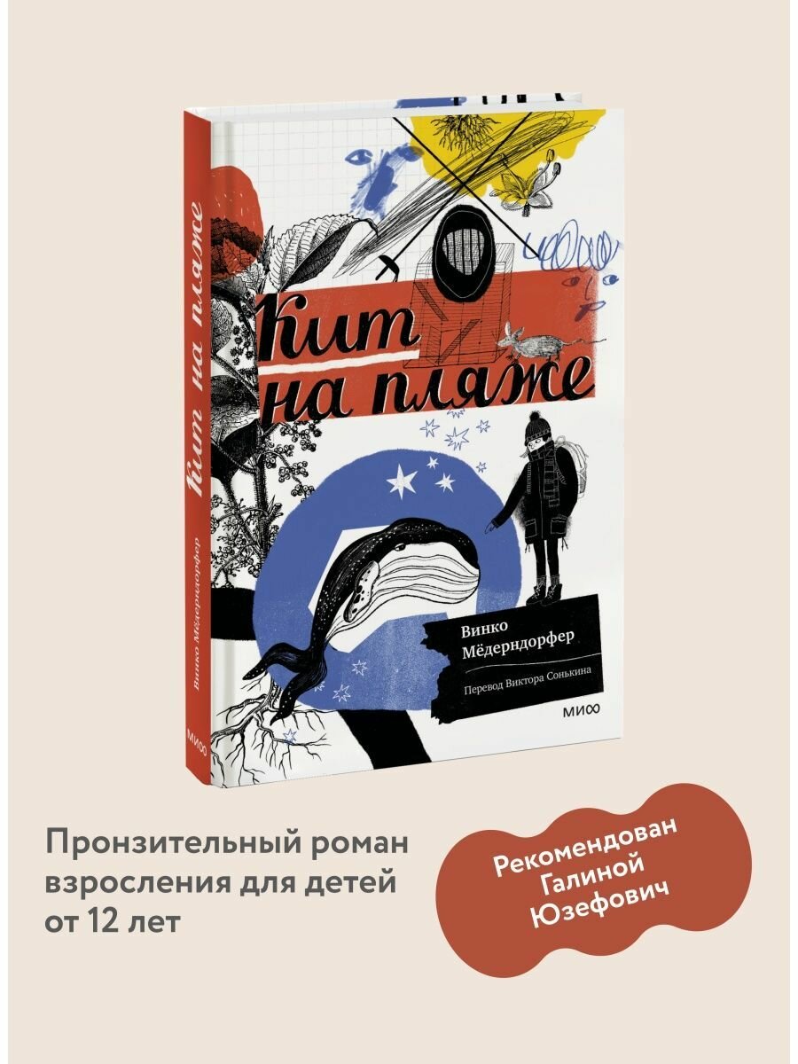 Кит на пляже (Винко Мёдерндорфер, Елена Булай, Виктор Сонькин, переводчик) - фото №19