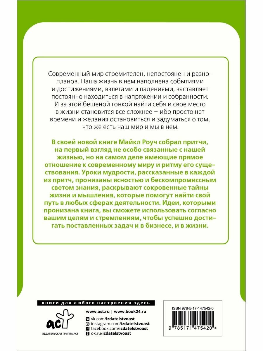 Сад небесной мудрости: притчи для бизнеса и жизни - фото №4