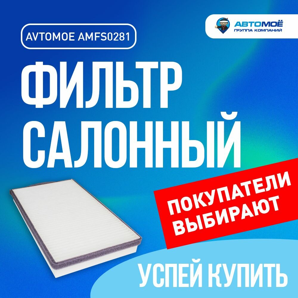 Фильтр салонный Лада(ВАЗ)1118, 2123, 2190, 2192-94 AVTOMOE/ Лада Калина, Гранта, Шевроле Нива