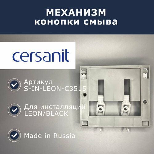 Механизм кнопки смыва Cersanit Leon (S-IN-LEON-C3515) система инсталляции cersanit black parva dpl с подвесным унитазом кнопкой смыва leon с крышкой сиденьем