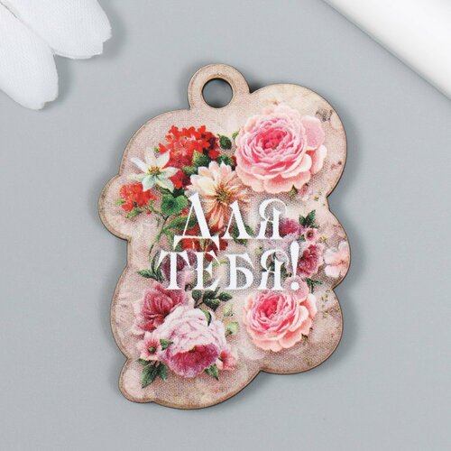 Бирка Для тебя 55х4см 355₽