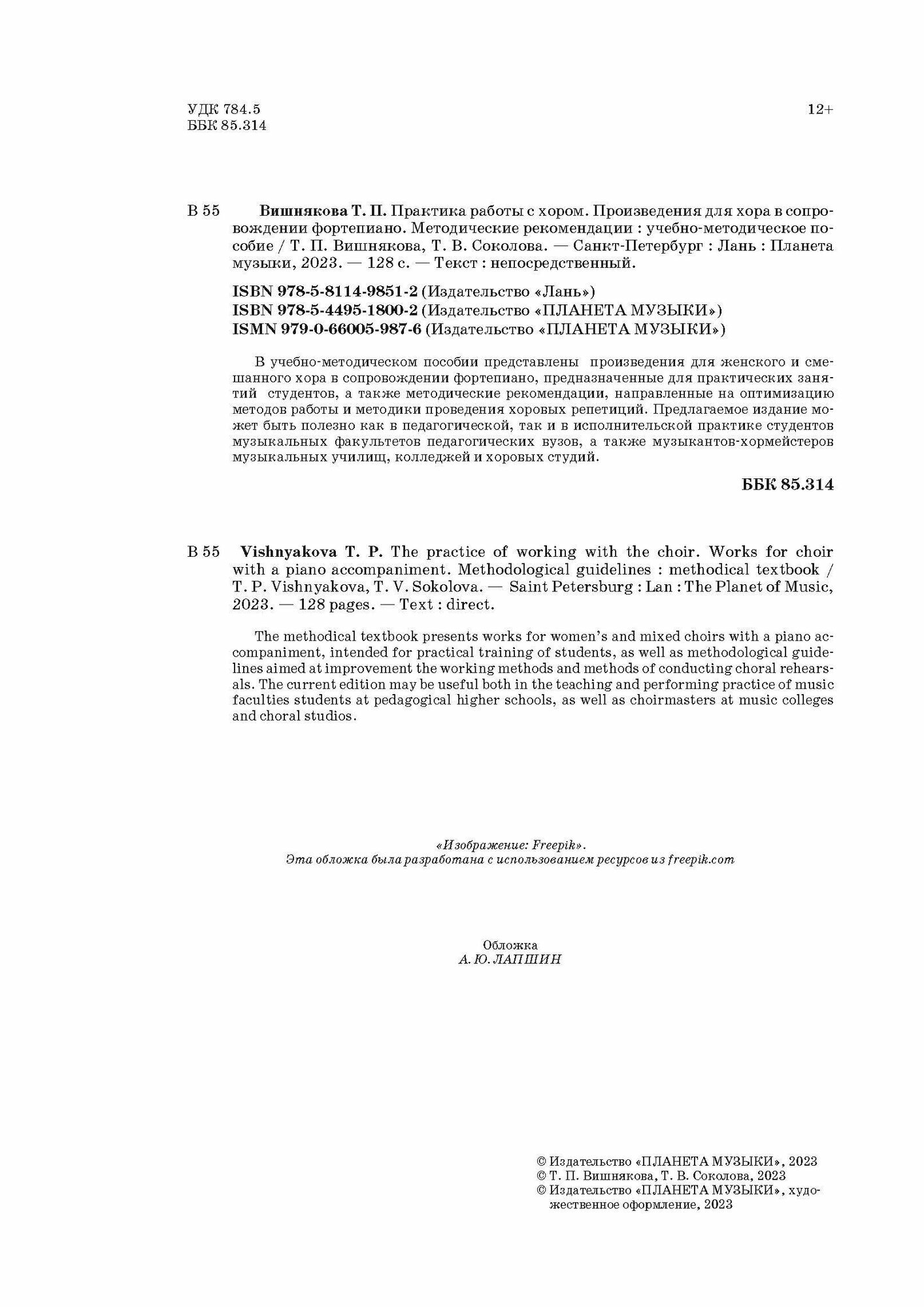 Практика работы с хором. Произведения для хора в сопровождении фортепиано. Методические рекомендации - фото №8