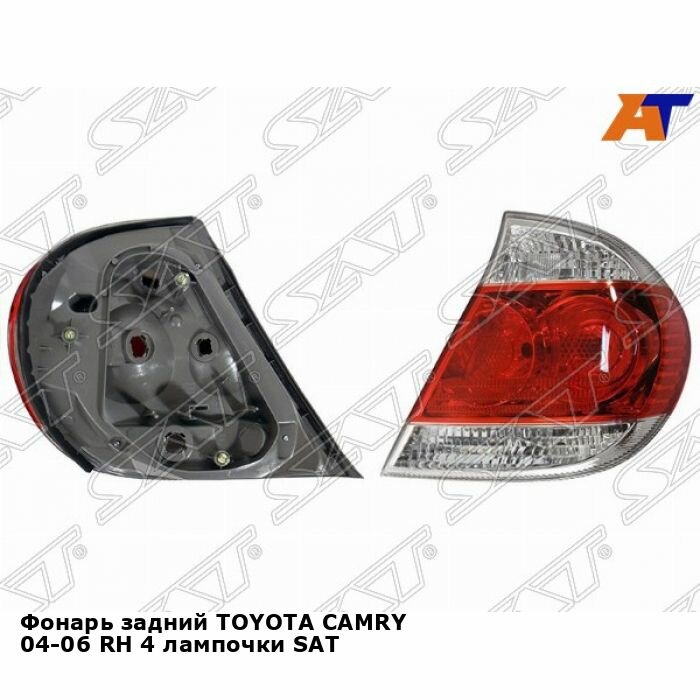 Фонарь задний для TOYOTA CAMRY 04-06 прав. 4 лампочки SAT тойота камри