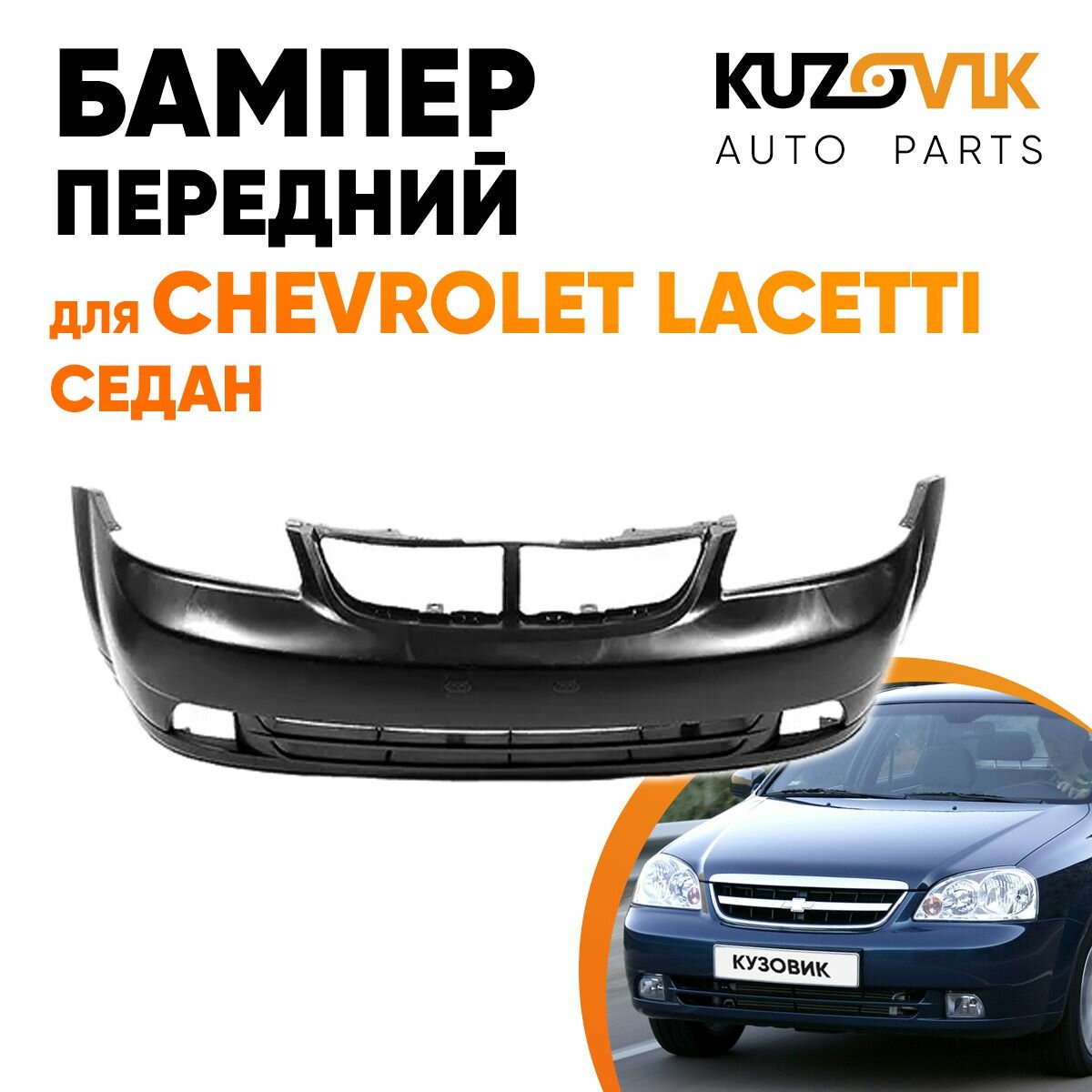 Бампер передний в цвет кузова Chevrolet Lacetti Шевроле Лачетти седан 73L - Super Red - Красный