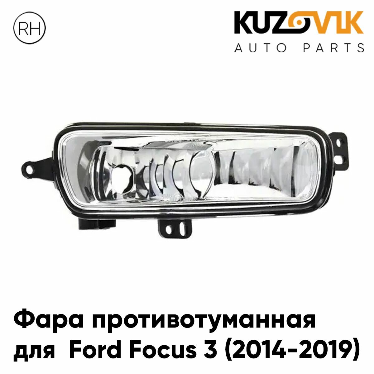 Противотуманная фара для Форд Фокус Ford Focus 3 (2014-2019) рестайлинг правая, птф