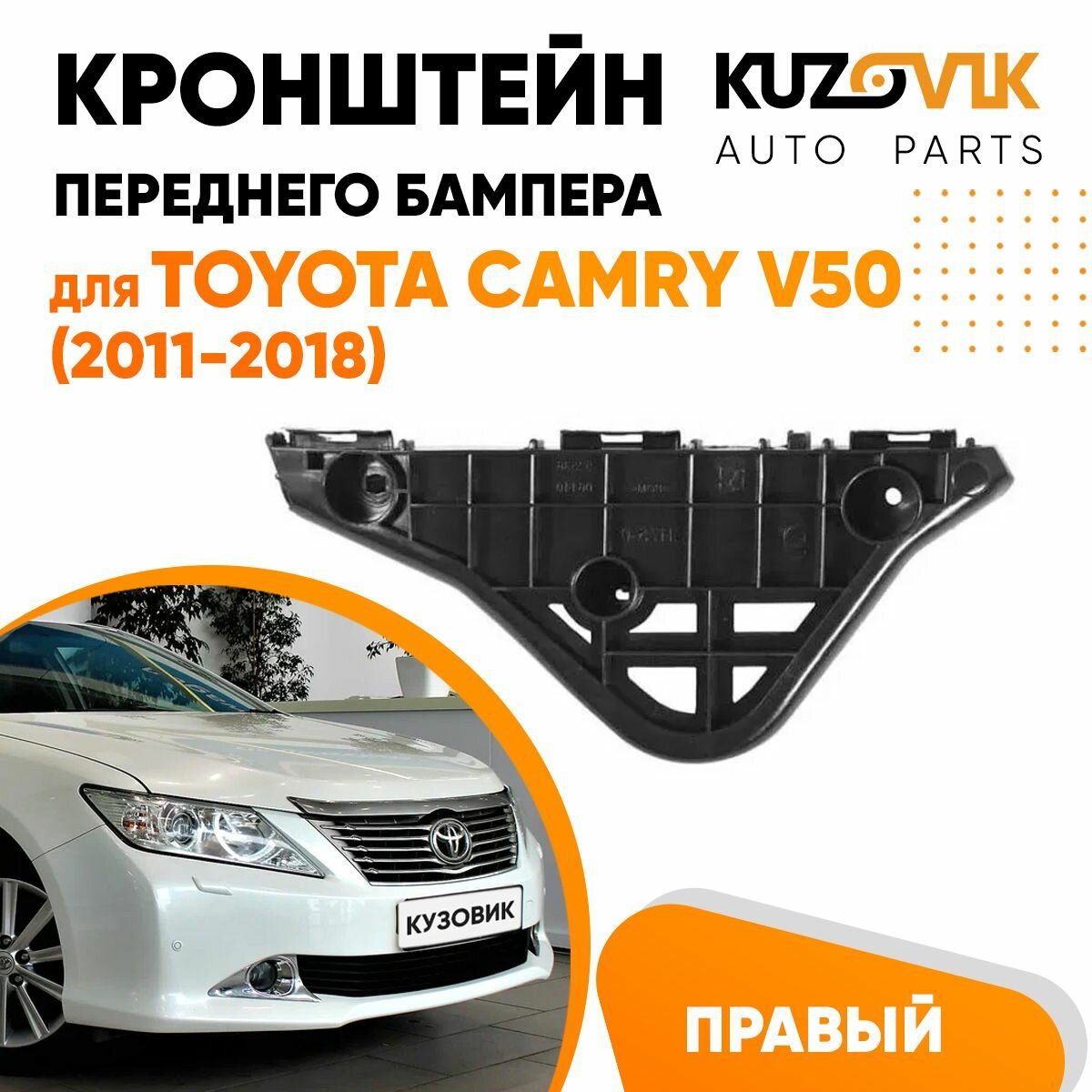 Кронштейн крепление переднего бампера правый для Тойота Камри Toyota Camry V50 (2011-2018)