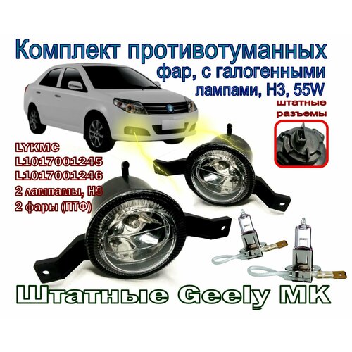 Комплект противотуманных фар ПТФ с галогенными лампами Н3 55W и штатными разъемами для Geely MK 3000₽