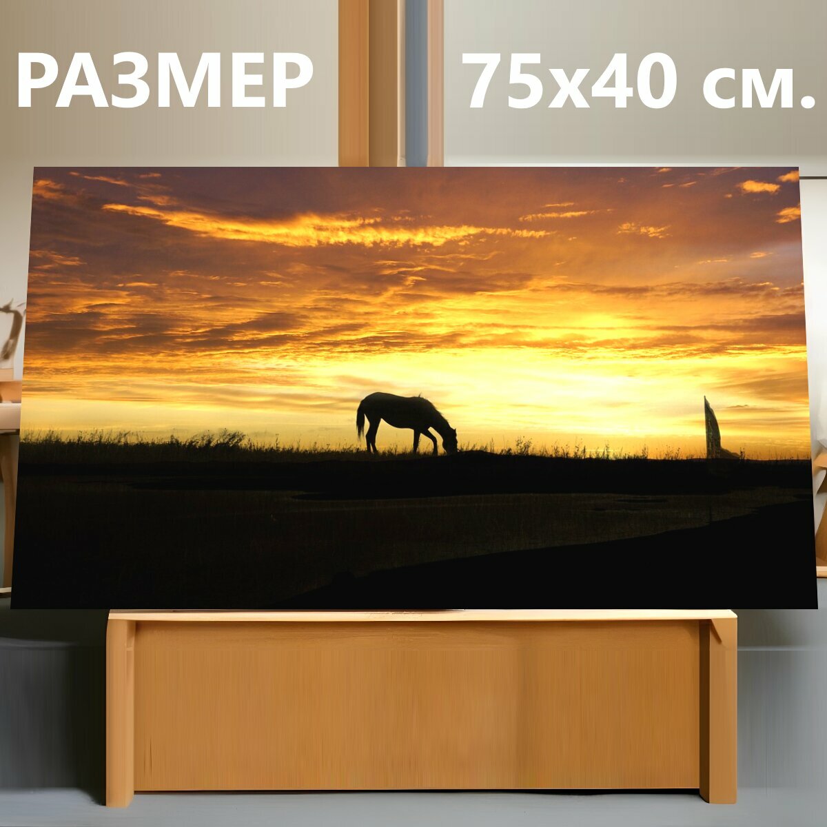 Картина на холсте "Закат, силуэты, лошадь" на подрамнике 75х40 см. для интерьера