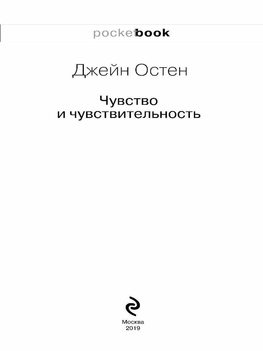 Чувство и чувствительность (Гурова Ирина Гавриловна (переводчик), Остен Джейн) - фото №18