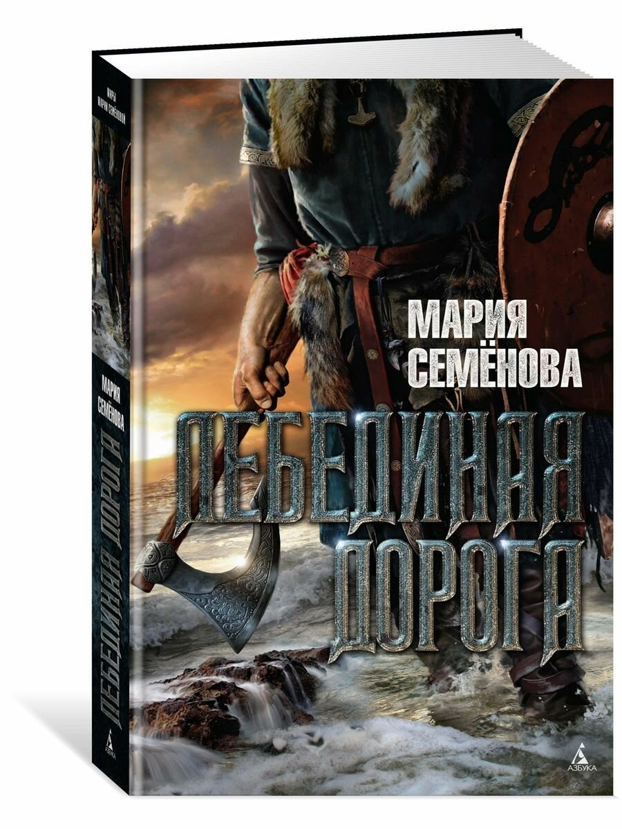 Лебединая дорога