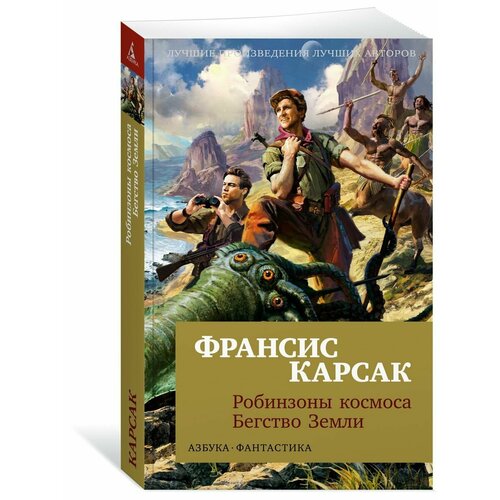 Робинзоны космоса. Бегство Земли